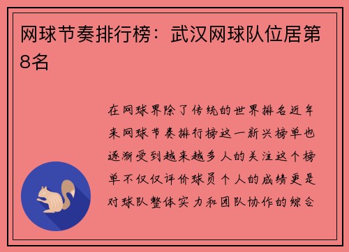 网球节奏排行榜：武汉网球队位居第8名