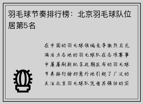 羽毛球节奏排行榜：北京羽毛球队位居第5名