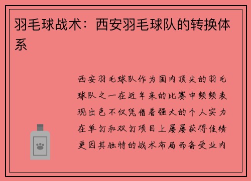 羽毛球战术：西安羽毛球队的转换体系