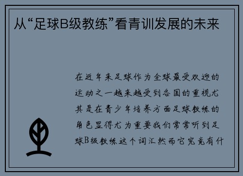 从“足球B级教练”看青训发展的未来