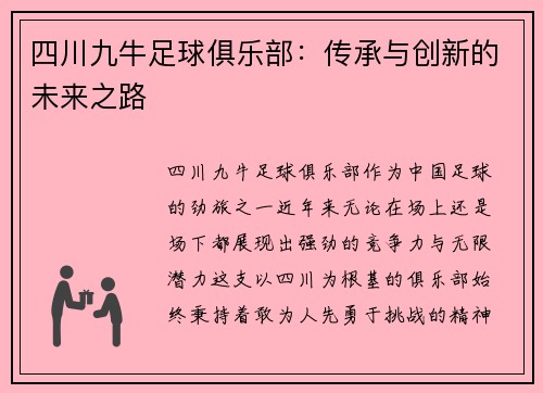 四川九牛足球俱乐部：传承与创新的未来之路