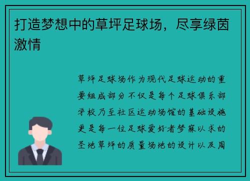 打造梦想中的草坪足球场，尽享绿茵激情