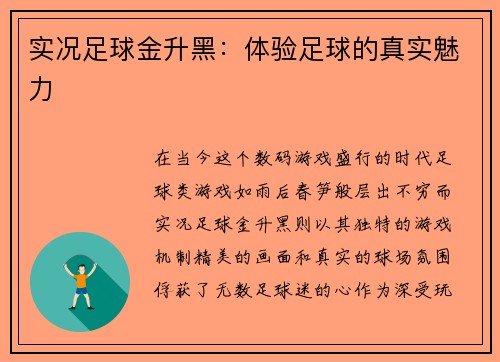 实况足球金升黑：体验足球的真实魅力