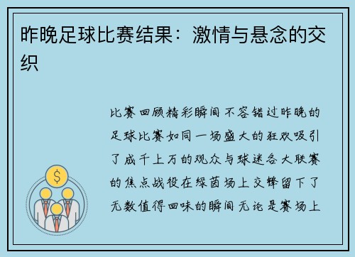 昨晚足球比赛结果：激情与悬念的交织