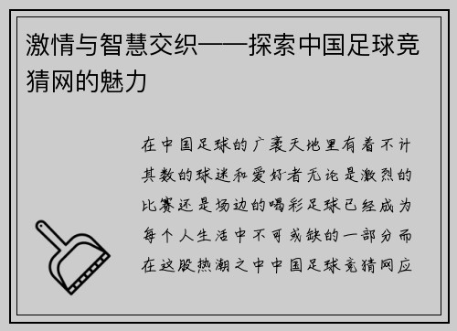 激情与智慧交织——探索中国足球竞猜网的魅力