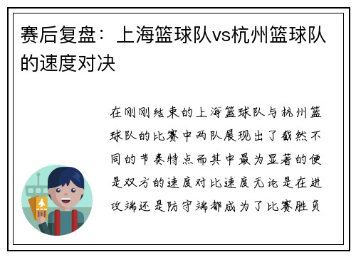 赛后复盘：上海篮球队vs杭州篮球队的速度对决