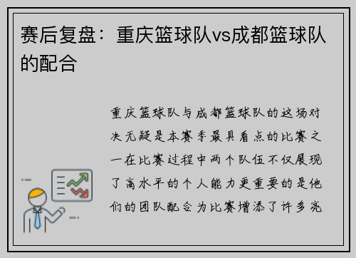 赛后复盘：重庆篮球队vs成都篮球队的配合