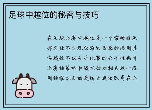 足球中越位的秘密与技巧
