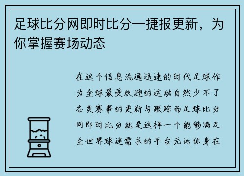 足球比分网即时比分—捷报更新，为你掌握赛场动态