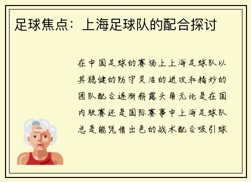 足球焦点：上海足球队的配合探讨