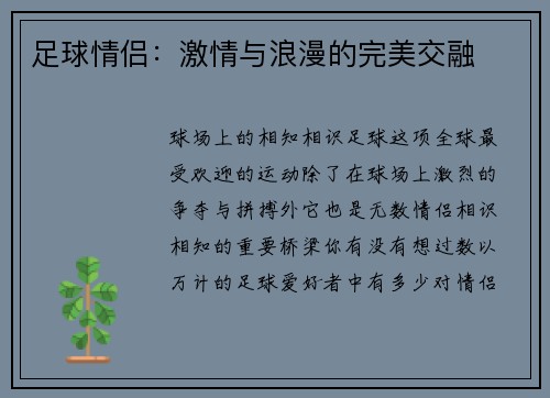 足球情侣：激情与浪漫的完美交融