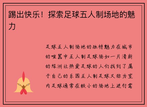 踢出快乐！探索足球五人制场地的魅力
