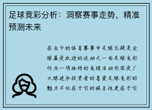 足球竞彩分析：洞察赛事走势，精准预测未来
