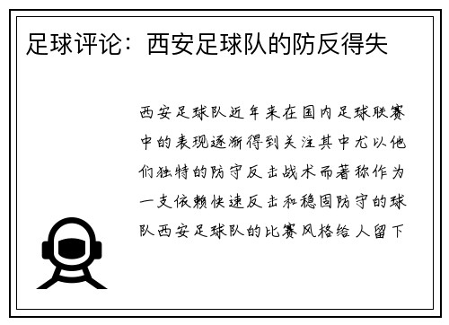 足球评论：西安足球队的防反得失