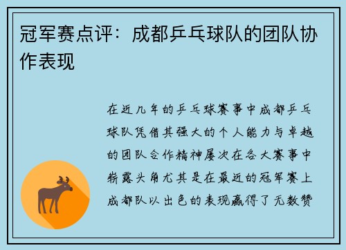 冠军赛点评：成都乒乓球队的团队协作表现