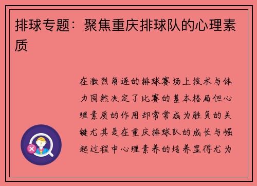 排球专题：聚焦重庆排球队的心理素质