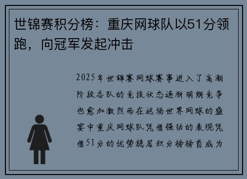 世锦赛积分榜：重庆网球队以51分领跑，向冠军发起冲击