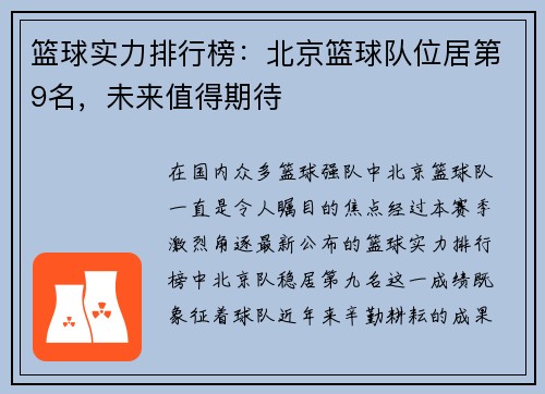 篮球实力排行榜：北京篮球队位居第9名，未来值得期待