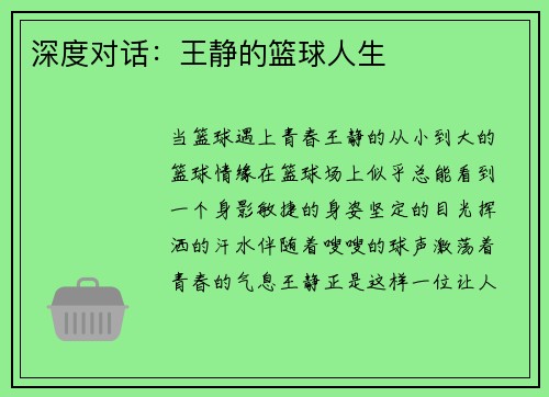 深度对话：王静的篮球人生