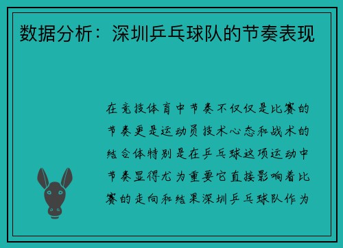 数据分析：深圳乒乓球队的节奏表现