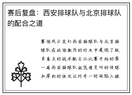 赛后复盘：西安排球队与北京排球队的配合之道