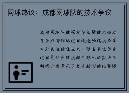 网球热议：成都网球队的技术争议