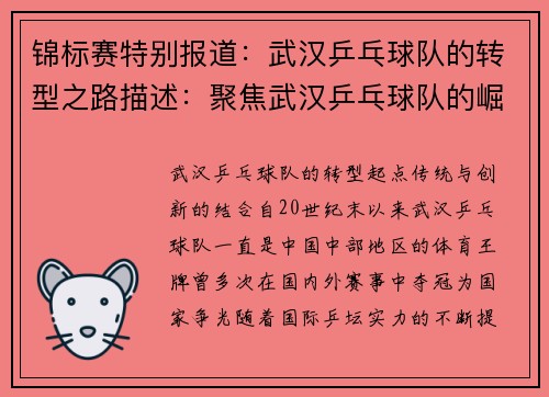 锦标赛特别报道：武汉乒乓球队的转型之路描述：聚焦武汉乒乓球队的崛起与变革