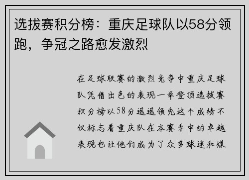 选拔赛积分榜：重庆足球队以58分领跑，争冠之路愈发激烈