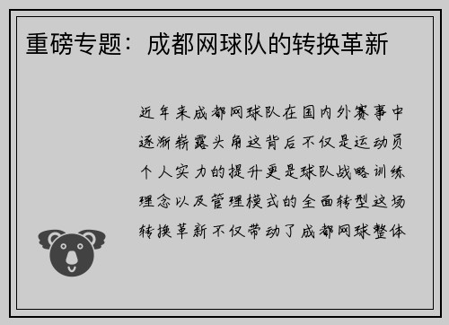 重磅专题：成都网球队的转换革新