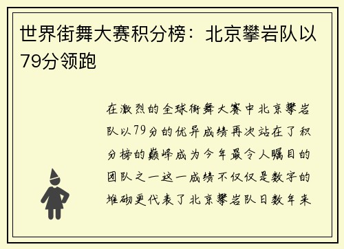 世界街舞大赛积分榜：北京攀岩队以79分领跑