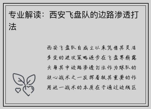 专业解读：西安飞盘队的边路渗透打法