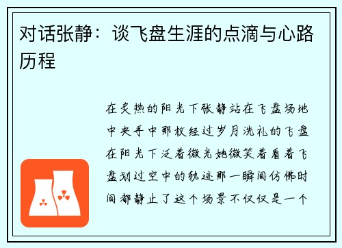对话张静：谈飞盘生涯的点滴与心路历程