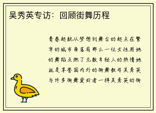 吴秀英专访：回顾街舞历程