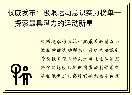 权威发布：极限运动意识实力榜单——探索最具潜力的运动新星