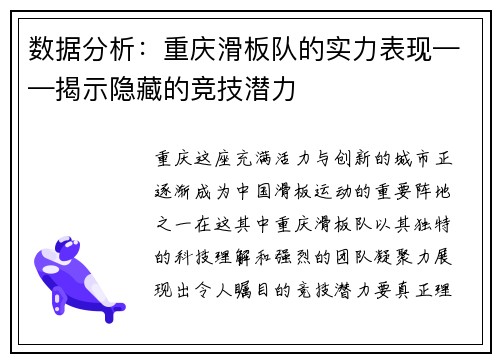 数据分析：重庆滑板队的实力表现——揭示隐藏的竞技潜力