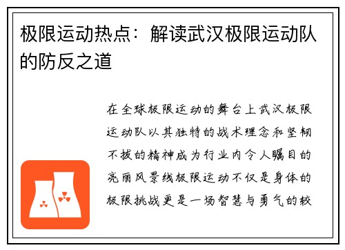 极限运动热点：解读武汉极限运动队的防反之道