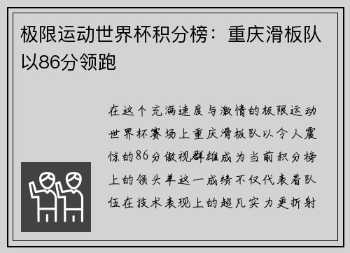 极限运动世界杯积分榜：重庆滑板队以86分领跑
