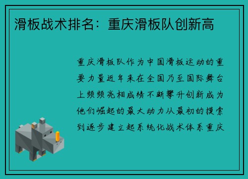 滑板战术排名：重庆滑板队创新高