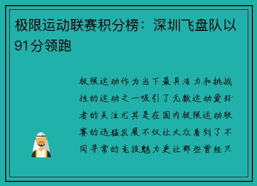 极限运动联赛积分榜：深圳飞盘队以91分领跑
