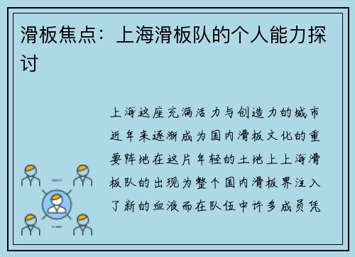 滑板焦点：上海滑板队的个人能力探讨