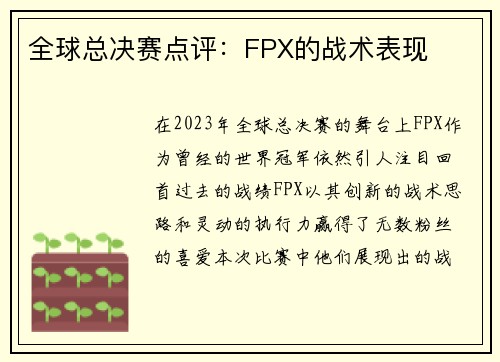 全球总决赛点评：FPX的战术表现