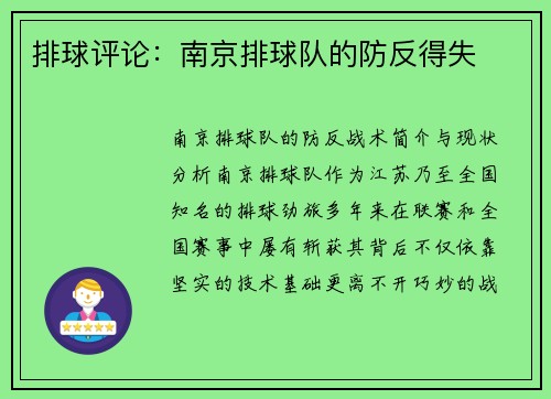 排球评论：南京排球队的防反得失