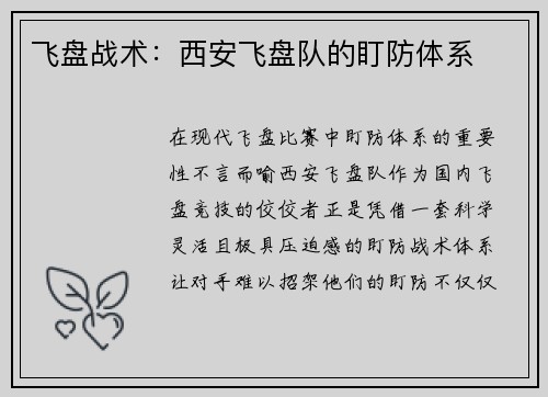 飞盘战术：西安飞盘队的盯防体系