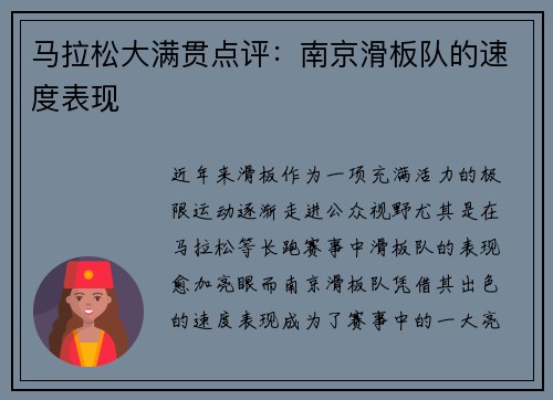 马拉松大满贯点评：南京滑板队的速度表现