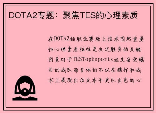DOTA2专题：聚焦TES的心理素质