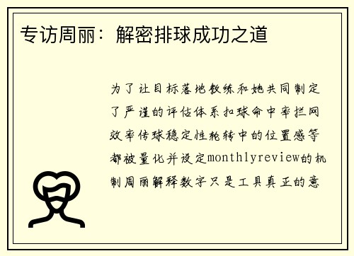 专访周丽：解密排球成功之道