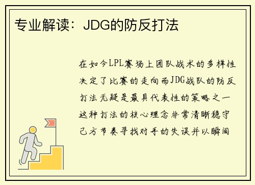 专业解读：JDG的防反打法