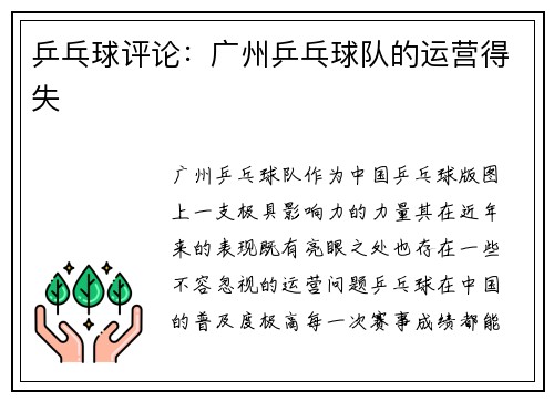 乒乓球评论：广州乒乓球队的运营得失