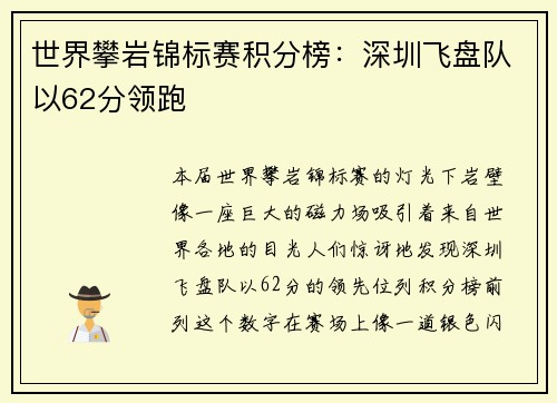 世界攀岩锦标赛积分榜：深圳飞盘队以62分领跑