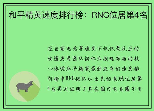 和平精英速度排行榜：RNG位居第4名